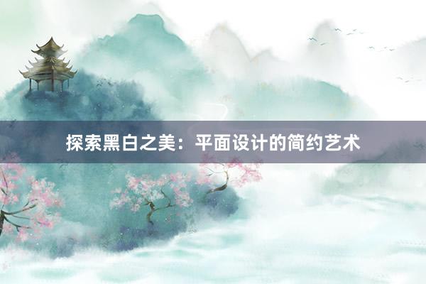 探索黑白之美：平面设计的简约艺术